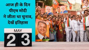 23 मई से जुड़ा भारतीय इतिहास (History of 23 May)