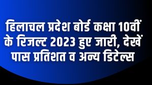 HPBOSE 10th Result 2023: एचपी बोर्ड कक्षा 10वीं के रिजल्ट 2023 हुए जारी, देखें पास प्रतिशत व टॉपर्स सूची