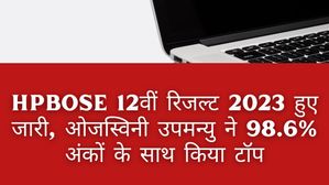 HPBOSE 12वीं रिजल्ट 2023 हुए जारी, ओजस्विनी उपमन्यु ने 98.6% अंकों के साथ किया टॉप
