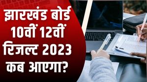 JAC 10th, 12th Result 2023: झारखंड रिजल्ट 2023 कब आएगा? जेएसी मैट्रिक, इंटरमीडिएट रिजल्ट 2023 डेट एंड टाइम