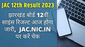 JAC 12th Result 2023: झारखंड बोर्ड 12वीं साइंस रिजल्ट आज होगा जारी,  jac.nic.in पर करें चेक
