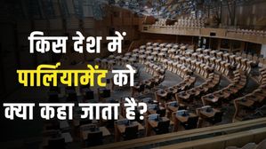 किस देश में पार्लियामेंट को क्या कहा जाता है? List of Countries and their Parliament Names