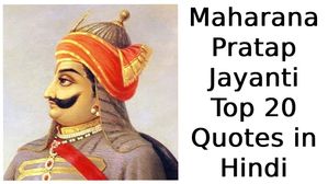 महाराणा प्रताप के टॉप 20 कोट्स Maharana Pratap Quotes in Hindi