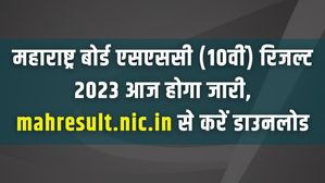 महाराष्ट्र बोर्ड एसएससी (10वीं) रिजल्ट 2023 आज होगा जारी, mahresult.nic.in से करें डाउनलोड