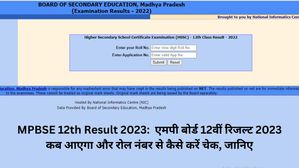 MPBSE 12th Result 2023: एमपी बोर्ड 12वीं रिजल्ट 2023 कब आएगा? जानें रोल नंबर से कैसे करें चेक