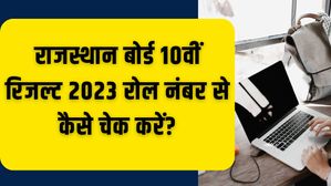 RBSE 10th Result 2023 Roll Number Wise: राजस्थान बोर्ड कक्षा 10वीं रिजल्ट 2023 रोल नंबर से कैसे चेक करें