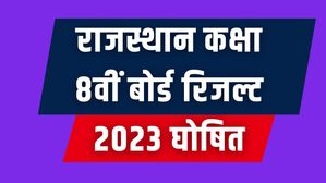 RBSE 8th Result 2023 Out: राजस्थान कक्षा 8वीं बोर्ड रिजल्ट 2023 घोषित, देखें पास प्रतिशत और अन्य डिटेल