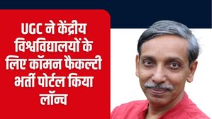 केंद्रीय विश्वविद्यालयों में भर्ती के लिए UGC ने किया CU-Chayan Portal लॉन्च, क्या है पोर्टल की विशेषताएं