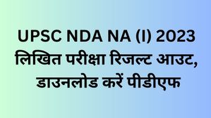 UPSC NDA NA (I) 2023 लिखित परीक्षा के रिजल्ट आउट, डाउनलोड करें पीडीएफ