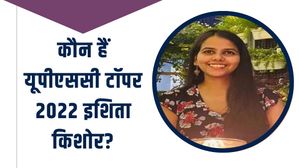 UPSC Topper 2022 Ishita: कौन हैं यूपीएससी टॉपर 2022 इशिता किशोर? जानें उनकी एजुकेशन क्वालिफिकेशन के बारे में