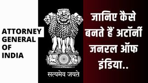 भारत का अटॉर्नी-जनरल कौन है? जानिए उनकी योग्यता, शक्ति, कर्तव्य और नियुक्ति प्रक्रिया के बारे मेंं