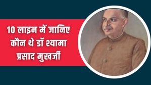 10 लाइन में जानिए कौन थे डॉ श्यामा प्रसाद मुखर्जी और उनके योगदान