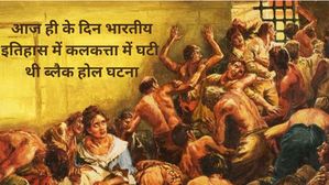 20 जून से जुड़ा भारतीय इतिहास (History of 20 June)