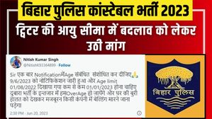 बिहार पुलिस कांस्टेबल भर्ती 2023 आयु सीमा में छूट को लेकर ट्विटर पर उठी मांग, जानिए क्या चाहते हैं उम्मीदवार