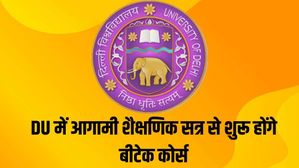 DU में इस साल शुरू हो रहे हैं तीन बीटेक कोर्स, जानिए कैसे होगा प्रवेश 