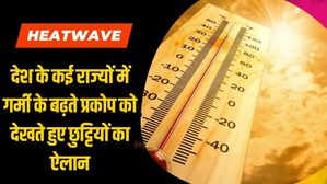 Heatwave: उत्तर प्रदेश, पटना, झारखंड समेत कई राज्यों में गर्मी के बढ़ते प्रकोप को देखते हुए छुट्टियों का ऐलान