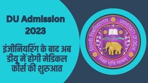 DU Admission 2023: इंजीनियरिंग के बाद अब डीयू में होगी मेडिकल कोर्स की शुरुआत