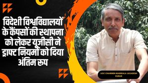 भारत में Foreign Universities कैंपस की स्थापना के ड्राफ्ट रेगुलेशन को दिया गया अंतिम रूप, ये रही डिटेल्स
