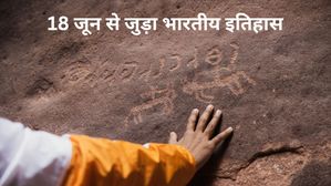18 जून से जुड़ा भारतीय इतिहास (History of 18 June)
