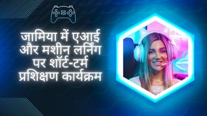 जामिया में एआई और मशीन लर्निंग पर शॉर्ट-टर्म प्रशिक्षण कार्यक्रम की शुरुआत 4 जुलाई से