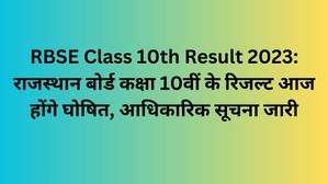 RBSE Class 10th Result 2023: राजस्थान बोर्ड कक्षा 10वीं के रिजल्ट आज होंगे घोषित, आधिकारिक सूचना जारी