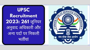 UPSC Recruitment 2023: 261 जूनियर अनुवादक समेत अन्य पदों पर निकली भर्तियां, upsconline.nic.in पर करें आवेदन