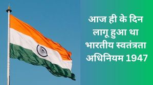 18 जुलाई से जुड़ा भारतीय इतिहास (History of 18 July)