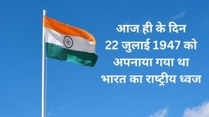 22 जुलाई से जुड़ा भारतीय इतिहास (History of 22 July)
