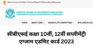 सीबीएसई 10वीं, 12वीं सप्लीमेंट्री एडमिट कार्ड 2023 हुए जारी, cbse.gov.in से करें डाउनलोड
