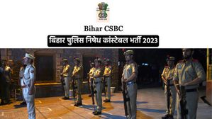 सीएसबीसी बिहार निषेध कांस्टेबल रिजल्ट 2023 हुए जारी, डाउनलोड करें पीडीएफ