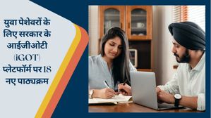 युवा पेशेवरों के लिए सरकार के आईजीओटी (iGOT) प्लेटफॉर्म पर 18 नए पाठ्यक्रम