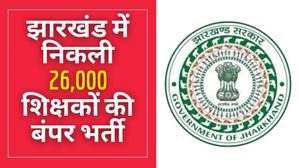 JSSC Teacher Recruitment 2023: झारखंड में निकाली 26,000 शिक्षकों की बंपर भर्ती, जल्द शुरू होगी आवेदन प्रक्रिया