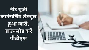 NEET UG 2023 Counselling: नीट यूजी काउंसलिंग शेड्यूल हुआ जारी, राउंड 1 के लिए 20 जुलाई से शुरू होगा पंजीकरण