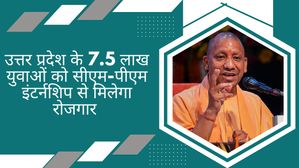 CM Yogi का बड़ा ऐलान! पीएम-सीएम इंटर्नशिप प्रोग्राम से 7.5 लाख युवाओं को मिलेंगे नौकरी के अवसर