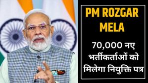 PM Rozgar Mela: 70,000 नए भर्तीकर्ताओं को मिलेगा नियुक्ति पत्र, पीएम मोदी करेंगे वितरित