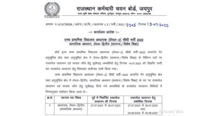 RSSB REET L2 (एसएसटी) पदों के लिए दस्तावेज़ सत्यापन की तारीखों में हुए बदलाव, नई तिथियों की जांच करें