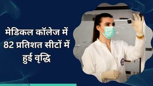 मेडिकल कोर्स में किस सीट के लिए कितने प्रतिशत की हुई वृद्धि, यहां देखें