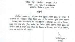  यूपीएससी मुख्य परीक्षा के कारण बदली गई यूपीपीएससी परीक्षा तिथि, छात्रों को मिली राहत की साहस