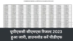 UPSC CMS Result 2023: यूपीएससी सीएमएस रिजल्ट 2023 हुआ जारी, डाउनलोड करें पीडीएफ