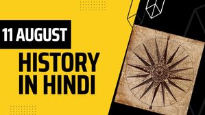 11 अगस्त से जुड़ा भारतीय इतिहास (History of 11 August)