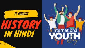12 अगस्त से जुड़ा भारतीय इतिहास (History of 12 August)