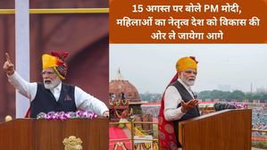 15 August 2023 Speech By PM Modi: महिलाओं का नेतृत्व देश को विकास की ओर ले जायेगा आगे:पीएम