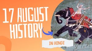 17 अगस्त से जुड़ा भारतीय इतिहास (History of 17 August)