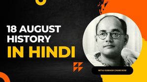 18 अगस्त से जुड़ा भारतीय इतिहास (History of 18 August)