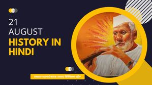 21 अगस्त से जुड़ा भारतीय इतिहास (History of 21 August)