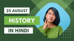 25 अगस्त से जुड़ा भारतीय इतिहास (History of 25 August)