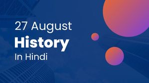 27 अगस्त से जुड़ा भारतीय इतिहास (History of 27 August)