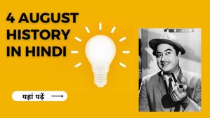 4 अगस्त से जुड़ा भारतीय इतिहास (History of 4 August)