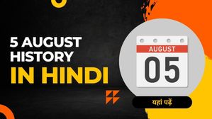 5 अगस्त से जुड़ा भारतीय इतिहास (History of 5 August)