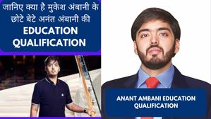 जानिए क्या है मुकेश अंबानी के छोटे बेटे अनंत अंबानी की Education Qualification 